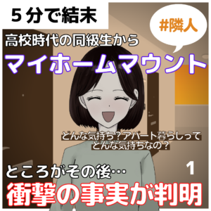 #1 同級生からマイホームマウント。ところがその後…衝撃の事実が判明【５分で結末】