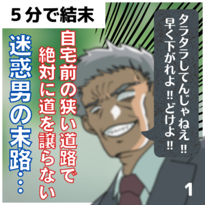 #1 自宅前の狭い道路で絶対に道を譲らない迷惑男の末路…【５分で結末】