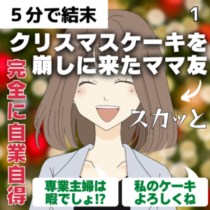 #1 クリスマスケーキを崩しに来たママ友【５分で結末】